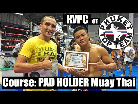 Видео: Курс "PAD HOLDER" от клуба Phuket Top Team / Course "PAD HOLRED"  from Phuket Top Team