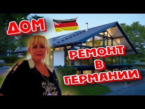 Видео: Делаем ремонт в Доме в Германии. Стоит ли покупать недвижимость в Германии.