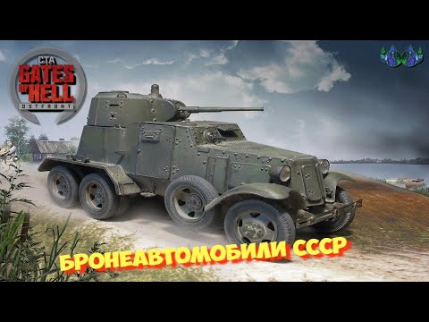 Видео: Call to Arms - Бронеавтомобили СССР