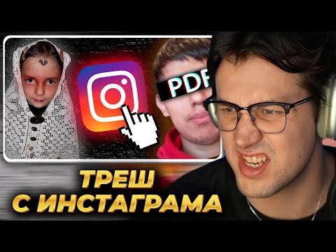 Видео: МАФАНЯ смотрит: Странные и Трешовые Аккаунты в Инстаграм