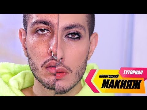 Видео: НОВОГОДНИЙ ПРОСТОЙ МАКИЯЖ как сделать?