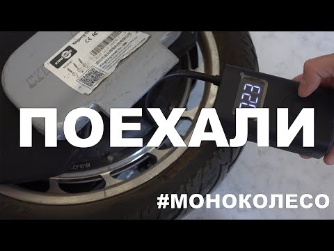 Видео: Моноколесо: поехали