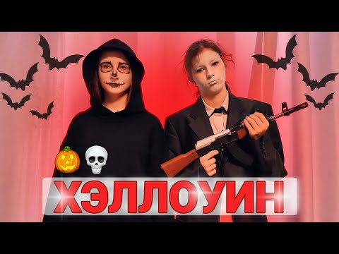 Видео: ХЭЛЛОУИН