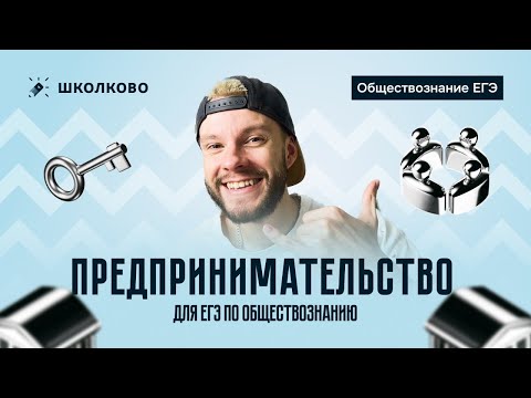 Видео: Предпринимательство для ЕГЭ по обществознанию