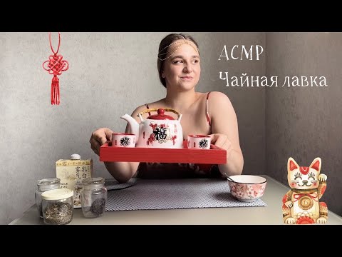 Видео: АСМР Китайская чайная лавка
