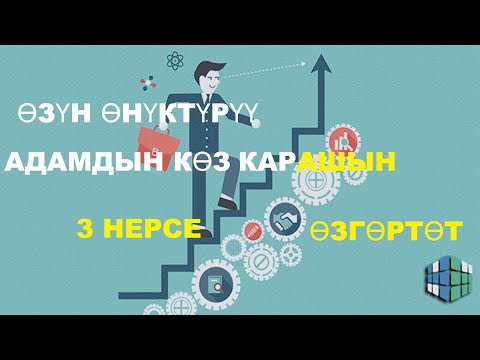 Видео: Өзүн-өзү өнүктүрүү: Адамды үч нерсе өзгөртөт. Эгерде өзгөртпөсө, анда ал адам кыйроочу.