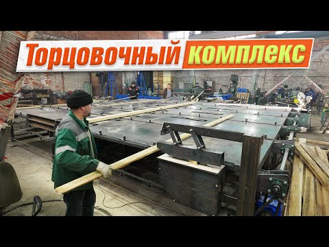 Видео: Торцовочный комплекс проходного типа от компании Аркон