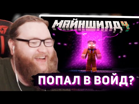 Видео: АЛЬЦЕСТ СМОТРИТ БАРСИ ГОЛДА - Попал в ПУСТОТУ убегая с Острова | Майншилд 4
