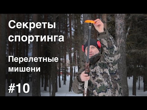 Видео: 🎯#10 Стреляем перелетные мишени | Секреты Спортинга | Коротко о главном