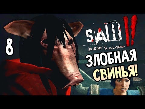 Видео: Saw 2: Flesh and Blood ► Прохождение #8 ► ЗЛОБНАЯ СВИНЬЯ