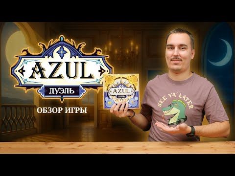 Видео: АЗУЛ: ДУЭЛЬ - ЧТО ИЗМЕНИЛОСЬ? | Обзор настольной игры & правила
