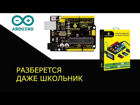 Видео: Ардуино Uno keyestudio kit. Самое начало.