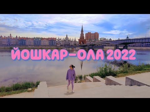 Видео: Йошкар-Ола 2022: очень нервное путешествие 😱 любимые места 💜 что изменилось и зачем я здесь?