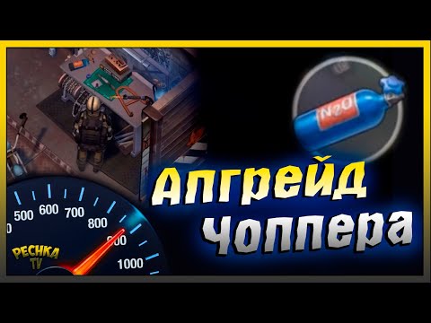Видео: НОВЫЙ Апгрейд и Модификация Чоппера | Новая Прокачка Гаража | Last Day on Earth: Survival