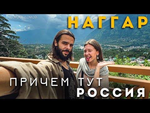 Видео: Трип по Индии. Наггар, дом Рериха, древнее княжество.