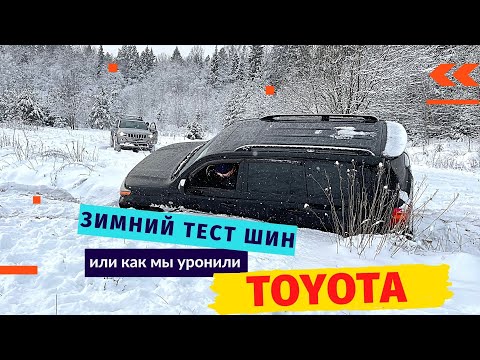 Видео: Шипы VS Липучка VS AT резина, зимний тест шин или как мы уронили Toyota тест драйв