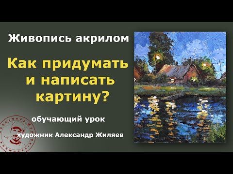 Видео: Как придумать и нарисовать картину?