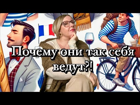 Видео: Французские мужчины: ИХ 12 СТРАННЫХ ПРИВЫЧЕК