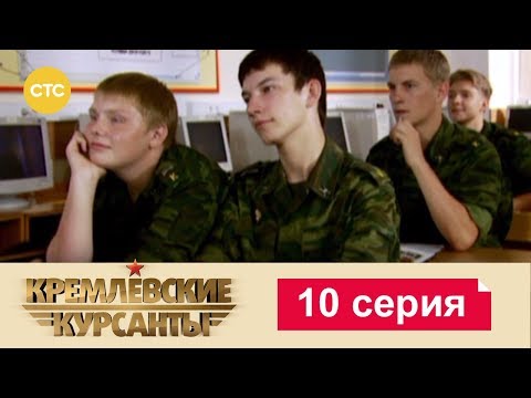 Видео: Кремлевские Курсанты 10