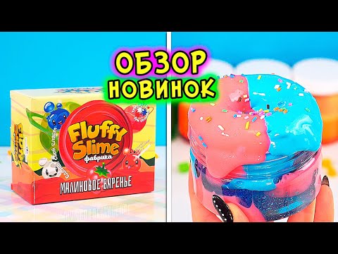 Видео: Ягодные НОВИНКИ! Залипательный ОБЗОР слаймов