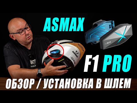 Видео: ASMAX F1 Pro - самостоятельная установка в шлем (RukoJob)