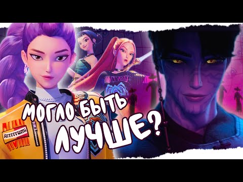 Видео: МУЛЬТФИЛЬМ ПРО К-ПОП РАЗОРВАЛ ИНТЕРНЕТ? ОБЗОР K-POP DEMON HUNTERS