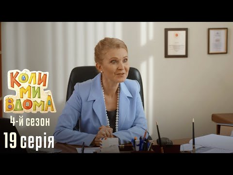 Видео: Весела Комедія про Сімейне Життя. КОЛИ МИ ВДОМА. Серія 19. Сезон 4. Бос Шпаргалка Рок-н-рол
