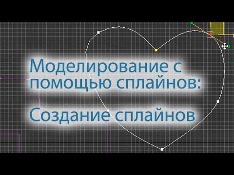 Видео: Моделирование с помощью сплайнов: создание сплайнов. Creation of  splines.