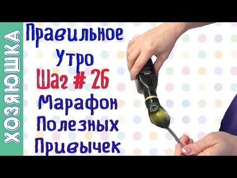 Видео: 19 Шагов Идеального Утра ШАГ # 26 ☀ 🧘‍♀️ | Марафон Полезных Привычек "Волшебная Среда"