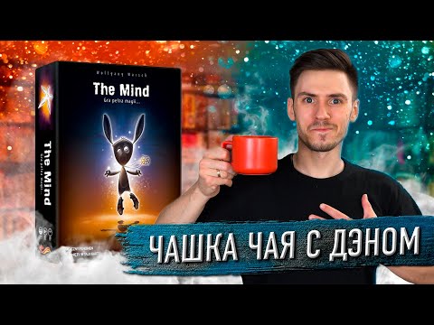 Видео: РАЗУМ (THE MIND): Настольная игра | Чашка чая с Дэном