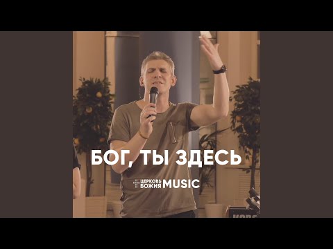 Видео: Бог, Ты здесь (лайв)