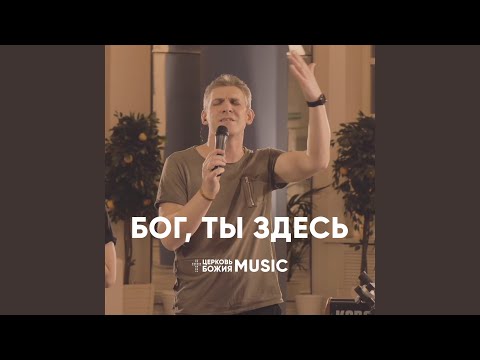 Видео: Бог, ты здесь (лайв)