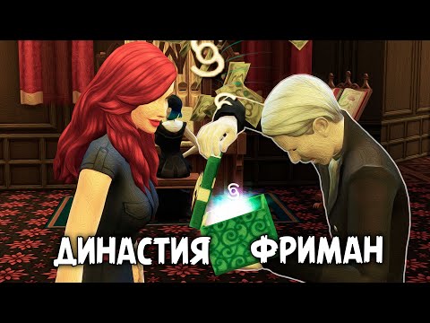 Видео: Возвращаем долги | The Sims 4 | Династия Фриман #21