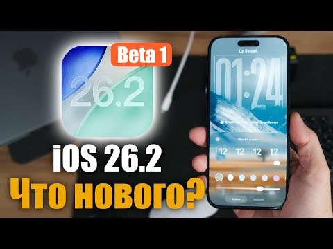 Видео: iOS 26.2 Beta 1 Доступна! Что нового? Стоит ли ставить?