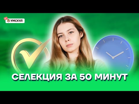 Видео: Селекция за 50 минут | Биология ЕГЭ 10 класс | Умскул