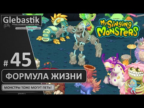 Видео: Он вам не гомУнкул! (#45) ► My Singing Monsters