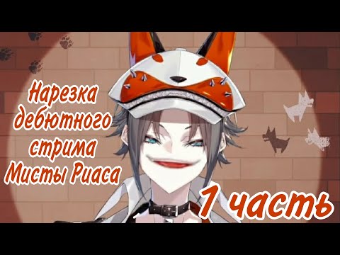 Видео: [Ru Sub] Британский акцент Мисты // Смешные моменты из ДЕБЮТНОГО стрима Мисты Риаса