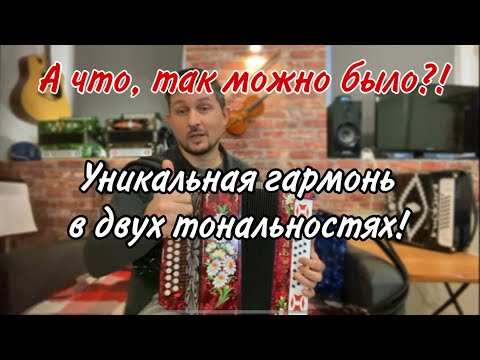 Видео: Ого! А что так можно было?! Уникальная гармонь в двух тональностях!