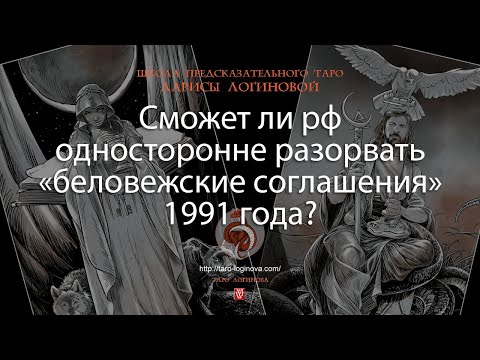 Видео: Сможет ли рф односторонне разорвать «беловежские соглашения» 1991 года?