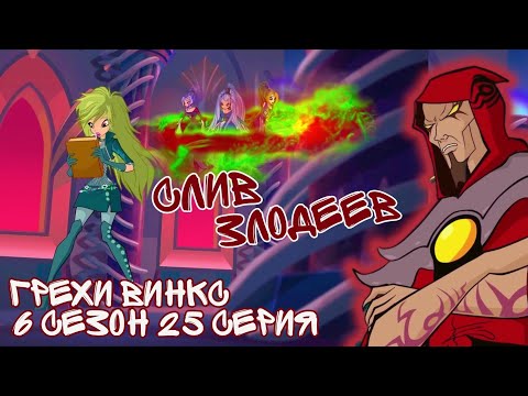 Видео: Грехи Винкс, 6 Сезон 25 Серия – СЛИВ ЗЛОДЕЕВ за 30 секунд. Клуб Винкс 6 Сезон, ОБЗОР 25 СЕРИИ.