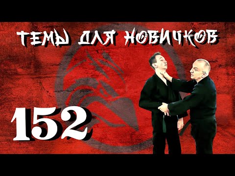 Видео: Джиу-джитсу. Темы для новичков 152.