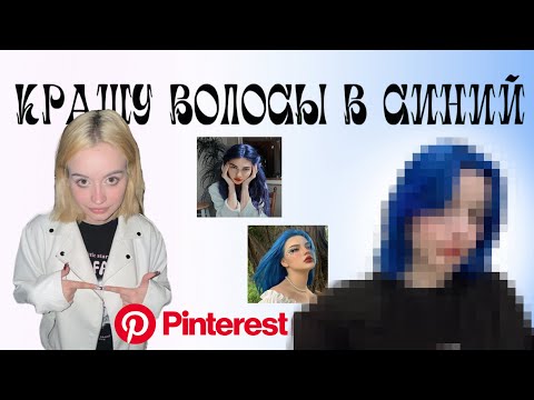 Видео: КРАШУ ВОЛОСЫ В СИНИЙ КАК В PINTEREST