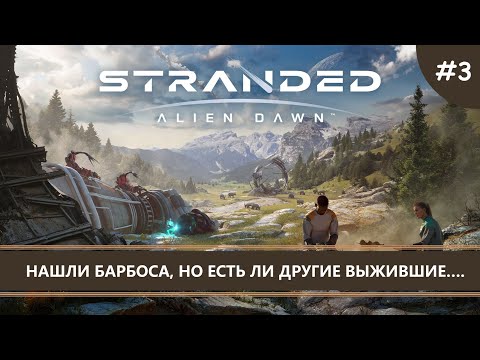 Видео: Stranded: Alien Dawn I №3 I В ПОИСКАХ ВЫЖИВШИХ БАРБОСОВ