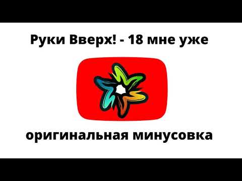 Видео: Руки Вверх! - 18 мне уже (оригинальный минус)