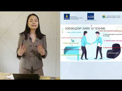 Видео: Сэдэв: Хэлэлцээр хийх чадвар  Сургагч багш: Эрхэс №3