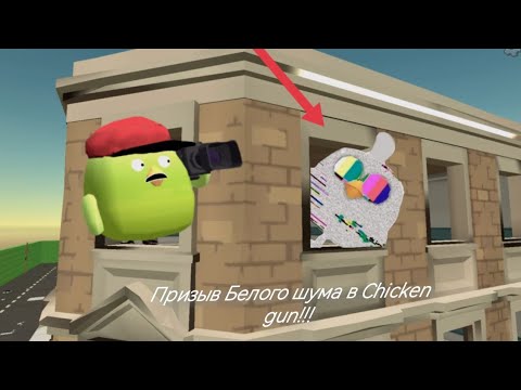 Видео: Призыв Белого шума в chicken gun!!!    мистическая охота на Белый шум в chicken gun!!!