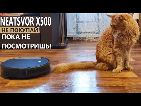 Видео: Хочешь робот пылесос? NEATSVOR X500 - Посмотри перед покупкой!