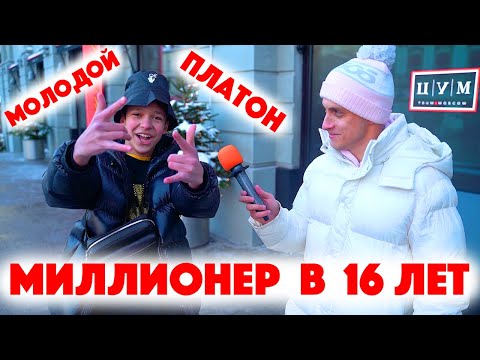 Видео: Сколько стоит шмот? Молодой Платон! Миллионер в 16! Саша Великолепный! Заводной Макс! ЦУМ!