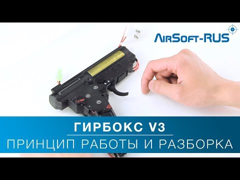 Видео: Гирбокс 3 версии. Ликбез. Сборка, разборка, принцип работы.