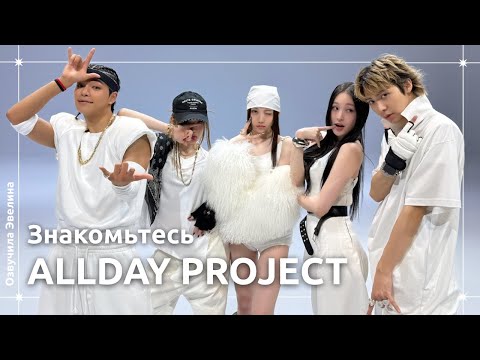 Видео: Знакомьтесь, ALLDAY PROJECT 🔥 Русская озвучка